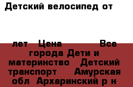 Детский велосипед от 1.5-3 лет › Цена ­ 3 000 - Все города Дети и материнство » Детский транспорт   . Амурская обл.,Архаринский р-н